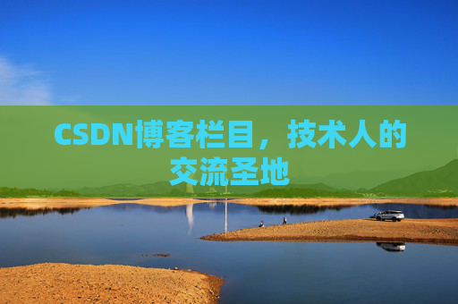 CSDN博客栏目，技术人的交流圣地